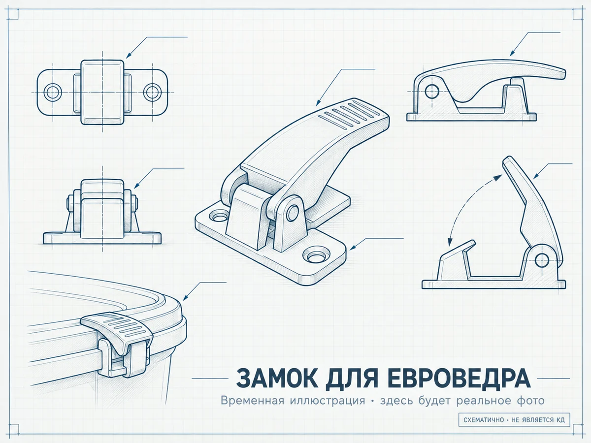 Схематичная иллюстрация: замок для евроведра, временная заглушка